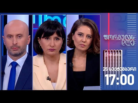 ფორმულას დღე — 25 სექტემბერი, I ნაწილი